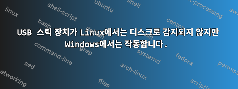 USB 스틱 장치가 Linux에서는 디스크로 감지되지 않지만 Windows에서는 작동합니다.