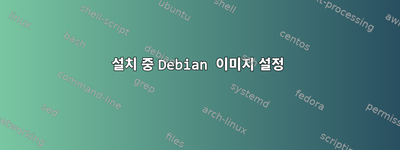 설치 중 Debian 이미지 설정