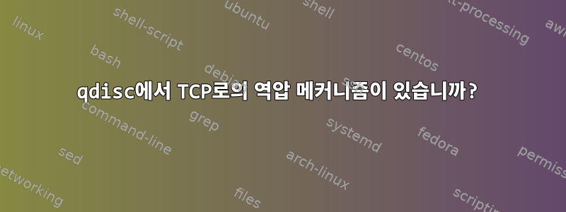 qdisc에서 TCP로의 역압 메커니즘이 있습니까?