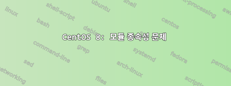 CentOS 8: 모듈 종속성 문제