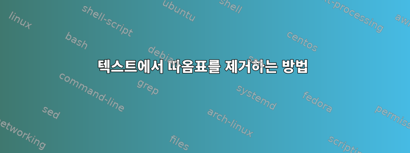 텍스트에서 따옴표를 제거하는 방법