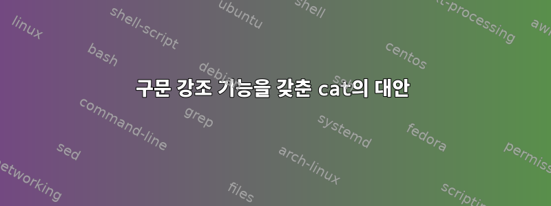 구문 강조 기능을 갖춘 cat의 대안