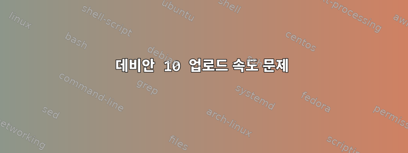 데비안 10 업로드 속도 문제