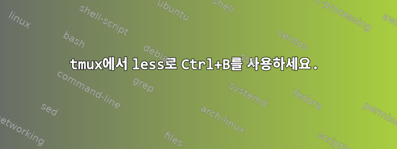 tmux에서 less로 Ctrl+B를 사용하세요.