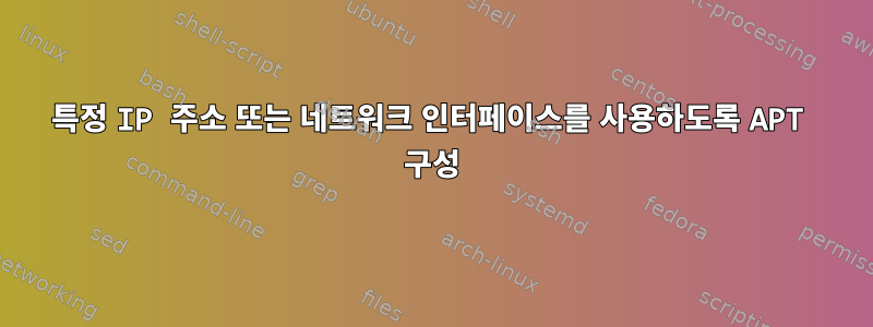 특정 IP 주소 또는 네트워크 인터페이스를 사용하도록 APT 구성