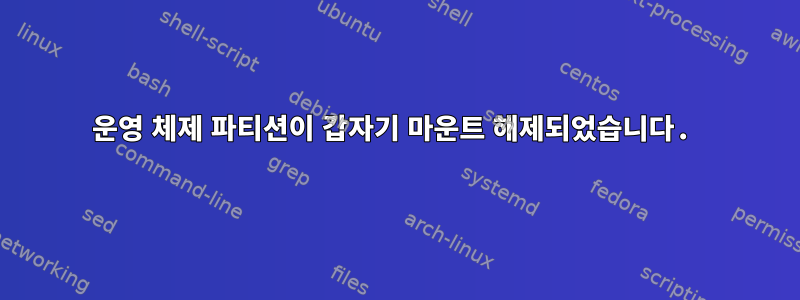 운영 체제 파티션이 갑자기 마운트 해제되었습니다.