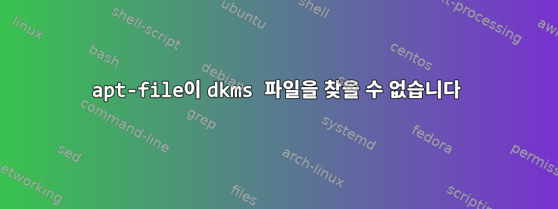 apt-file이 dkms 파일을 찾을 수 없습니다