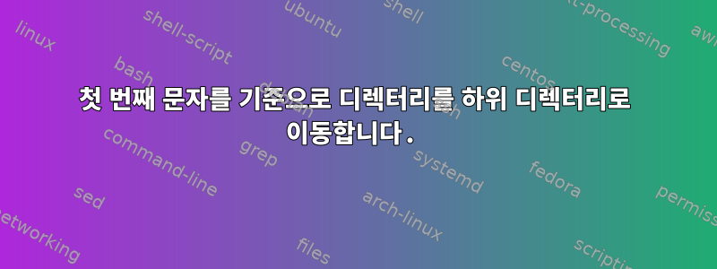 첫 번째 문자를 기준으로 디렉터리를 하위 디렉터리로 이동합니다.