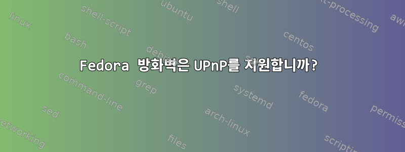 Fedora 방화벽은 UPnP를 지원합니까?