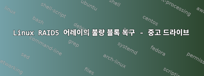 Linux RAID5 어레이의 불량 블록 복구 - 중고 드라이브