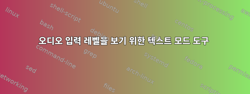 오디오 입력 레벨을 보기 위한 텍스트 모드 도구