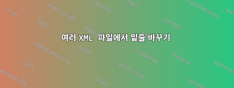 여러 XML 파일에서 밑줄 바꾸기