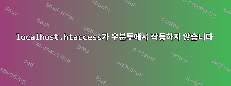 localhost.htaccess가 우분투에서 작동하지 않습니다