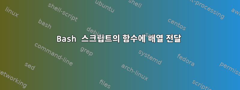 Bash 스크립트의 함수에 배열 전달