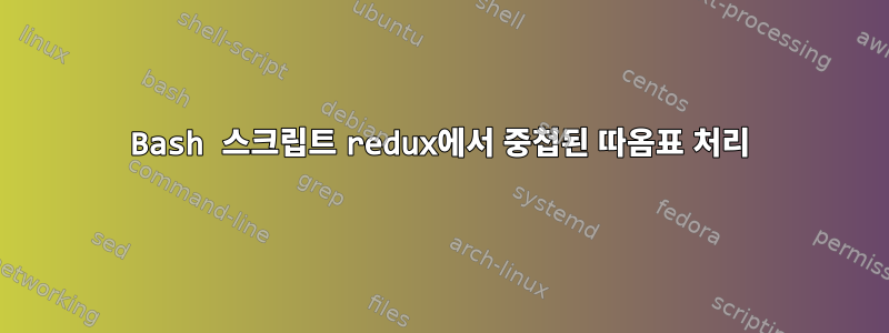 Bash 스크립트 redux에서 중첩된 따옴표 처리