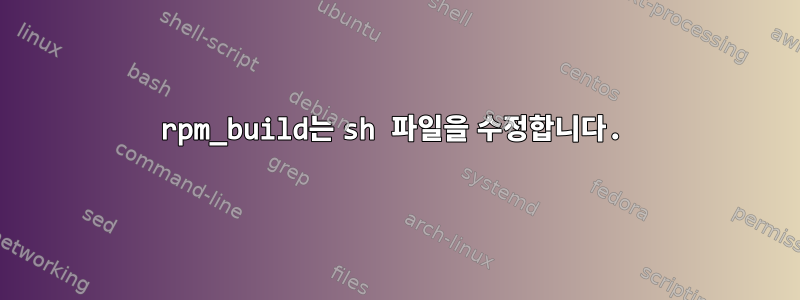 rpm_build는 sh 파일을 수정합니다.