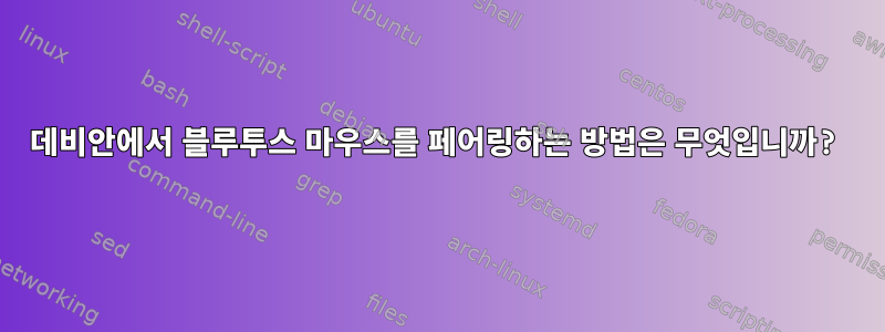 데비안에서 블루투스 마우스를 페어링하는 방법은 무엇입니까?