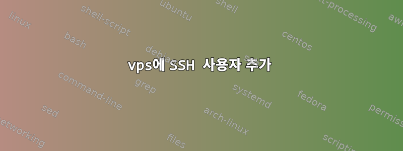 vps에 SSH 사용자 추가