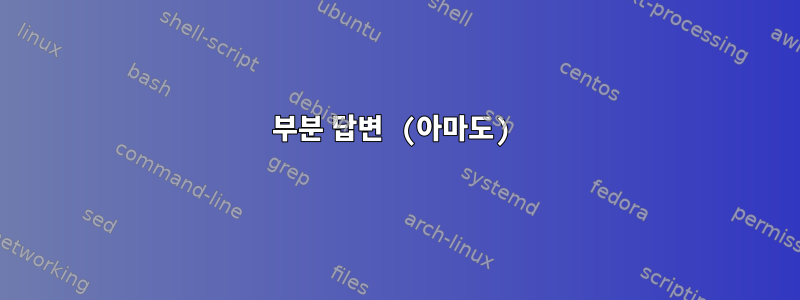 부분 답변 (아마도)