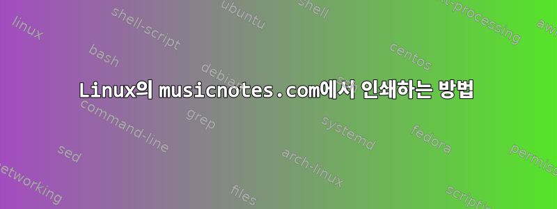 Linux의 musicnotes.com에서 인쇄하는 방법