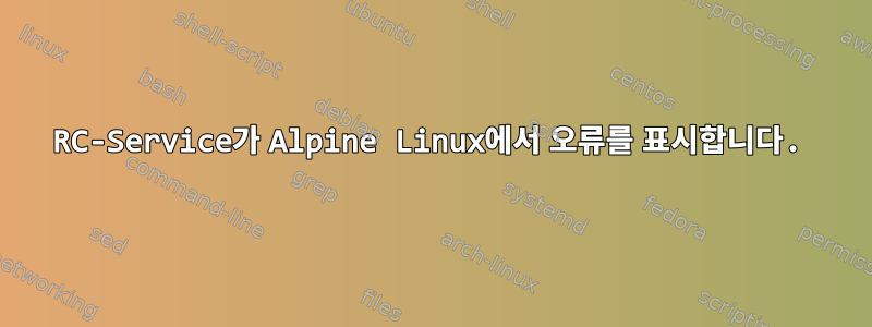 RC-Service가 Alpine Linux에서 오류를 표시합니다.