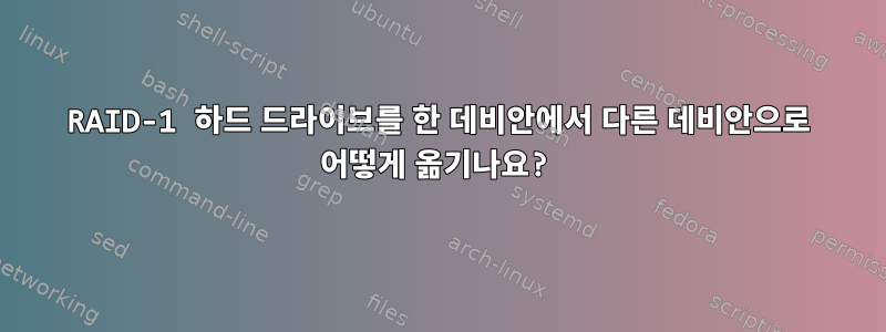 RAID-1 하드 드라이브를 한 데비안에서 다른 데비안으로 어떻게 옮기나요?