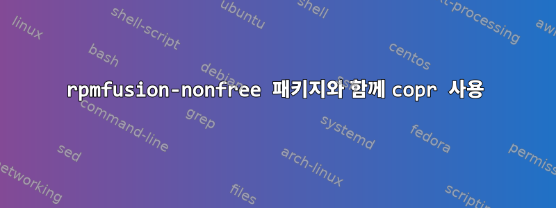 rpmfusion-nonfree 패키지와 함께 copr 사용