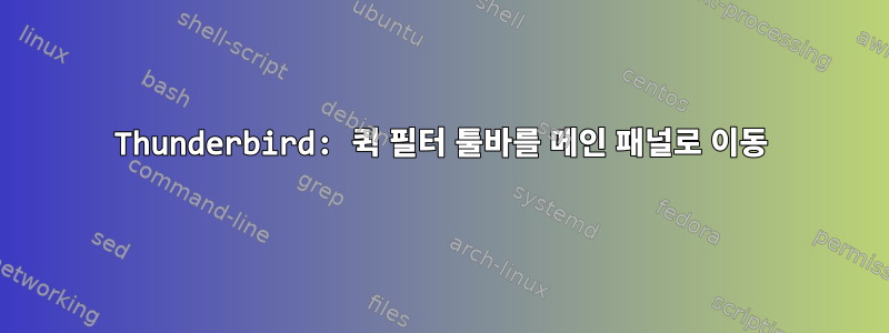 Thunderbird: 퀵 필터 툴바를 메인 패널로 이동