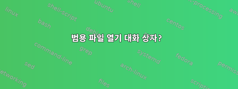 범용 파일 열기 대화 상자?