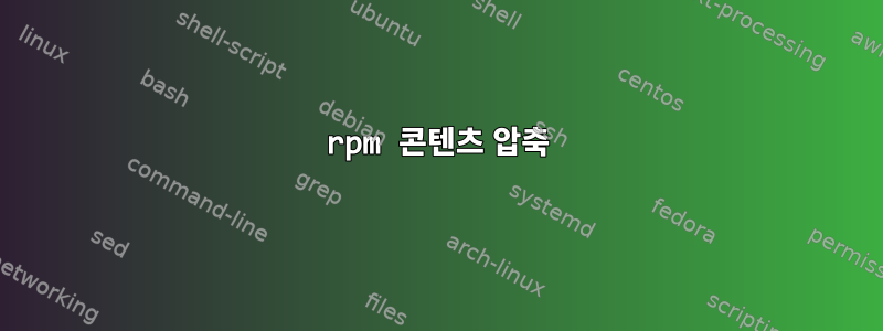 rpm 콘텐츠 압축