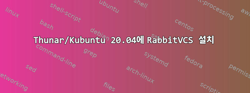 Thunar/Kubuntu 20.04에 RabbitVCS 설치