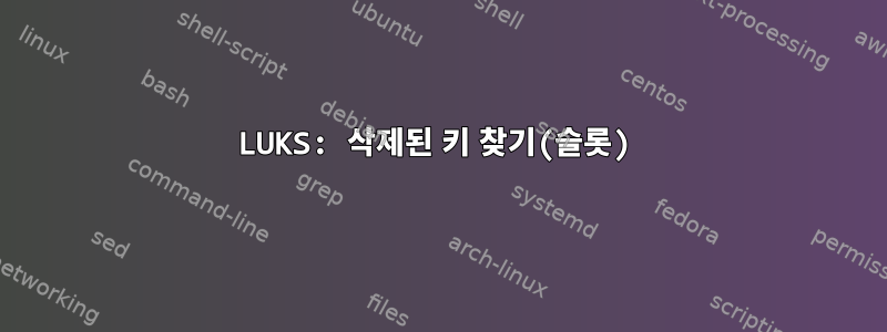 LUKS: 삭제된 키 찾기(슬롯)