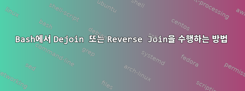 Bash에서 Dejoin 또는 Reverse Join을 수행하는 방법