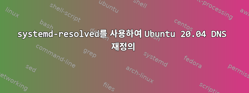 systemd-resolved를 사용하여 Ubuntu 20.04 DNS 재정의