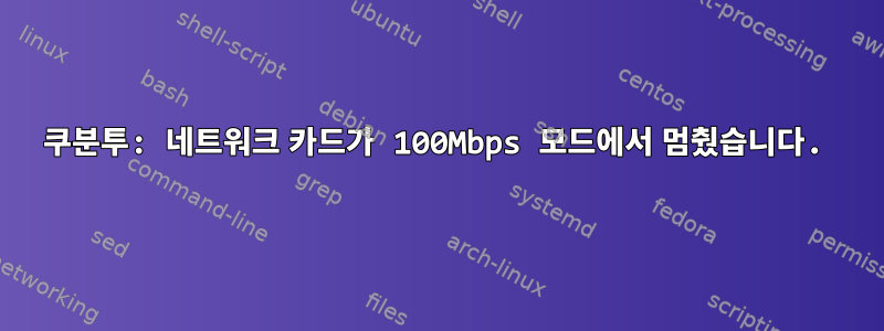 쿠분투: 네트워크 카드가 100Mbps 모드에서 멈췄습니다.