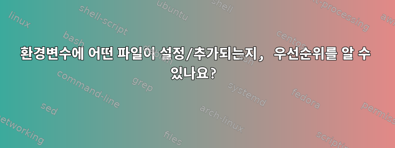 환경변수에 어떤 파일이 설정/추가되는지, 우선순위를 알 수 있나요?