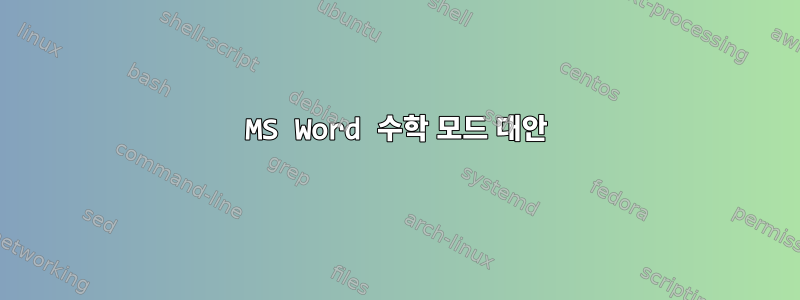 MS Word 수학 모드 대안