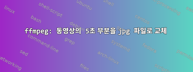 ffmpeg: 동영상의 5초 부분을 jpg 파일로 교체