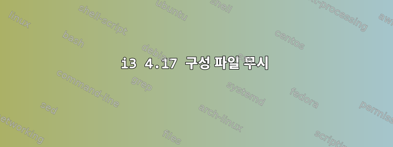 i3 4.17 구성 파일 무시