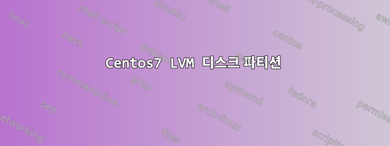 Centos7 LVM 디스크 파티션