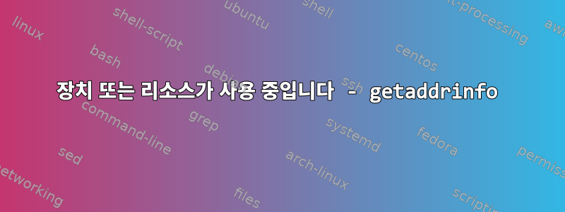 장치 또는 리소스가 사용 중입니다 - getaddrinfo