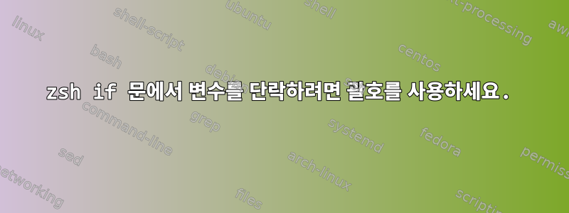 zsh if 문에서 변수를 단락하려면 괄호를 사용하세요.