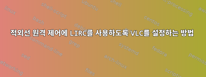 적외선 원격 제어에 LIRC를 사용하도록 VLC를 설정하는 방법