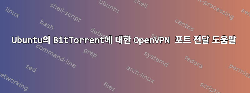 Ubuntu의 BitTorrent에 대한 OpenVPN 포트 전달 도움말