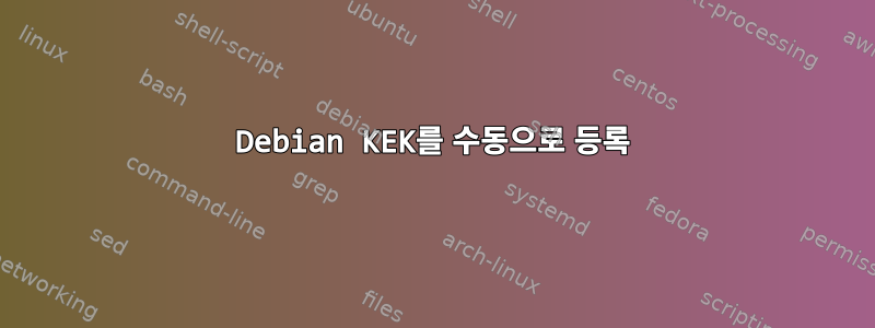 Debian KEK를 수동으로 등록