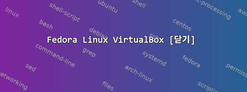 Fedora Linux VirtualBox [닫기]