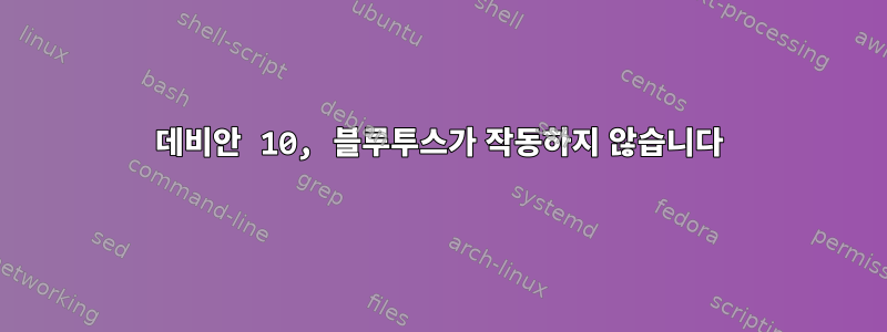 데비안 10, 블루투스가 작동하지 않습니다