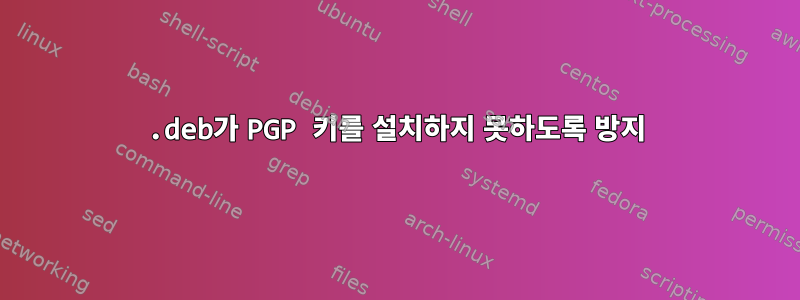 .deb가 PGP 키를 설치하지 못하도록 방지