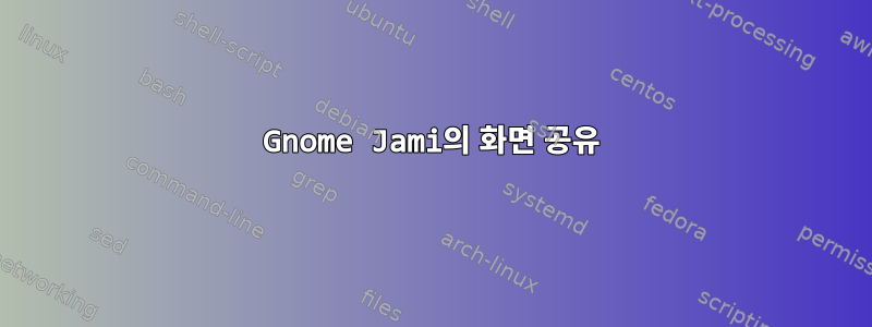 Gnome Jami의 화면 공유