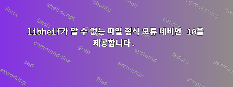 libheif가 알 수 없는 파일 형식 오류 데비안 10을 제공합니다.